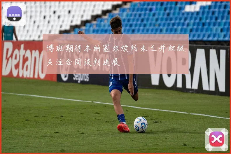 博班期待本纳塞尔续约米兰并积极关注合同谈判进展