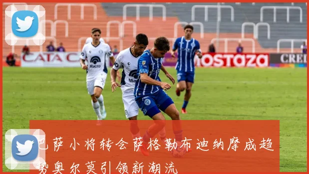 巴萨小将转会萨格勒布迪纳摩成趋势奥尔莫引领新潮流
