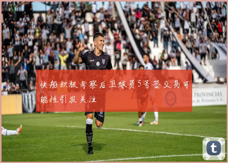 快船积极考察后卫球员5号签交易可能性引发关注