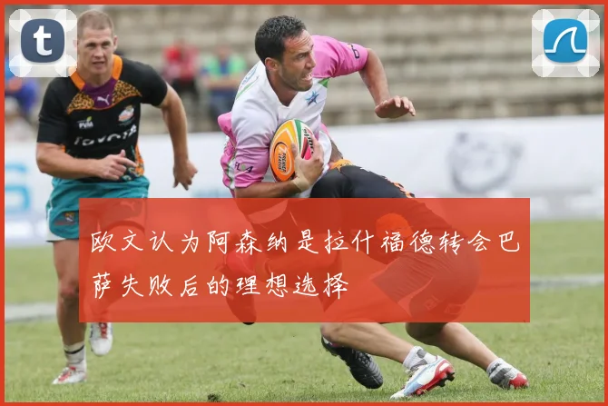 欧文认为阿森纳是拉什福德转会巴萨失败后的理想选择