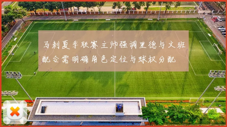 马刺夏季联赛主帅强调里德与文班配合需明确角色定位与球权分配